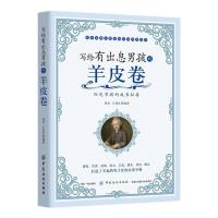 写给有出息男孩的羊皮卷 9787518036790 正版 陈实 王慧红 中国纺织出版社