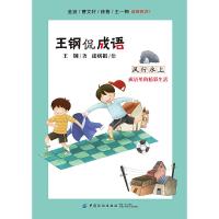 风行水上(成语里的精彩生活) 9787518048687 正版 王钢 中国纺织
