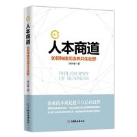 人本商道 (如何构建无边界共生社群) 9787520801928 正版 陈长春 中国商业出版社