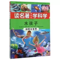水孩子(神奇水世界美图版) 9787530145494 正版 查尔斯·金斯莱