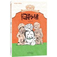 闷蛋小镇 9787530148488 正版 张友渔/著 北京少年儿童出版社