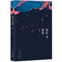 朱红与深蓝/黎晗作品 9787530216170 正版 黎晗 北京十月文艺出版社