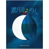 遮月亮的人 9787530467138 正版 [法]埃里克·皮巴雷 著, 戴磊 译 北京科学技术出版社