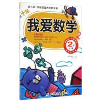 我爱数学(2岁上幼儿园学前班适用的数学书) 9787530483091 正版 朱慧兰","王宁 北京科学技术出版社