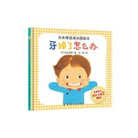 牙掉了怎么办 9787530488829 正版 (日本)佐古百美 著,汪婷 译 北京科学技术出版社