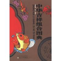 中 华吉祥组合图典 9787530662830 正版 刘秋霖等编著 百花文艺出版社