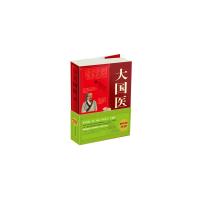 大国医大全集 9787530870563 正版 林致远,中智博文 天津科学技术出版社