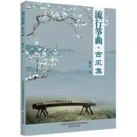 流行筝曲.古风集 9787531352679 正版 滕斐 春风文艺出版社