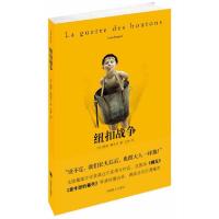 纽扣战争/梅琳达.纳吉.阿波尼作品 9787532763023 正版 (法)路易?佩尔戈 上海译文出版社