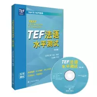 TEF法语水平测试 修订版 9787532774463 正版 法国巴黎工商会 编著,吴振勤 译注 上海译文出版社