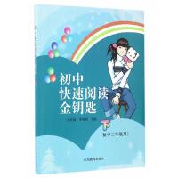 初中快速阅读金钥匙 9787532894949 正版 甘其勋,李胜利 山东教育出版社