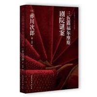 三色猫福尔摩斯剧院谜案 9787532949298 正版 赤川次郎","袁斌 山东文艺