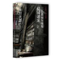 三色猫福尔摩斯校园谜案 9787532950010 正版 [日]赤川次郎 山东文艺出版社