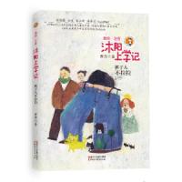 沐阳上学记 裤子人不拉拉 9787533952471 正版 萧萍 浙江文艺出版社