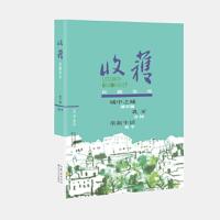 收获 长篇专号 夏卷 9787535476425 正版 《收获》文学杂志社 编 长江文艺出版社