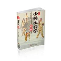 图解少林永春拳 9787535961181 正版 韩广玖 广东科技出版社