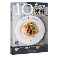 10分钟做好晚餐 9787535965288 正版 甘智荣 广东科技出版社