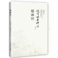 题画诗 9787536079359 正版 饶宗颐 花城出版社