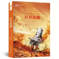 世界科幻大师丛书 红星蓝调 9787536484849 正版 罗伯特·索耶 著 四川科技出版社