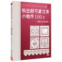 钩出超可爱立体小物件100款 9787537557658 正版 日本美创出版","何凝一 河北科学技术出版社