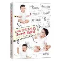 这样做,宝宝不发烧不咳嗽肠胃好 9787537749855 正版 杨旭锦 山西科学技术出版社
