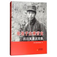 英名千古垂青史 抗日英雄武克鲁 9787537855259 正版 政协山西省祁县委员会 北岳文艺出版社