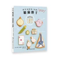 糖霜饼干136 9787538195347 正版 (日)小仓千纮 田中美加 村山枝里 辽宁科学技术出版社