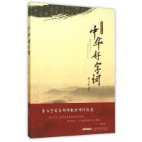 中华好字词 9787539654850 正版 吴怀东 安徽文艺出版社