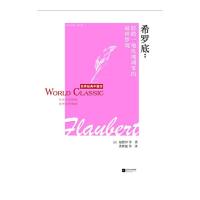 希罗底-世界经典中篇坊/(法)福楼拜等 9787539968889 正版 [法]福楼拜 等著,林敏 等译 江苏文艺出版社