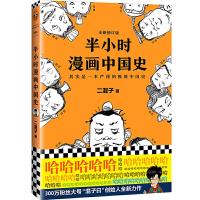 半小时漫画中国史 9787539999883 正版 二混子 江苏文艺出版社