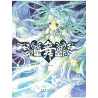 星舞鉴 9787540540302 正版 漫友文化 编 新世纪出版社