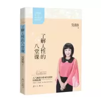 了解人性的八堂课 9787540764333 正版 吴淡如 著 漓江出版社
