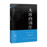 大唐的惆怅 9787540780470 正版 鼎之 漓江出版社