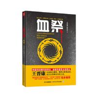 血祭 9787541135934 正版 王晋康, 杨国庆著 四川文艺出版社