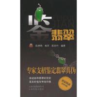 鉴翡翠-专家支招鉴定翡翠真伪 9787541675485 正版 陈德锦, 杨军, 陈劲竹 云南科学技术出版社