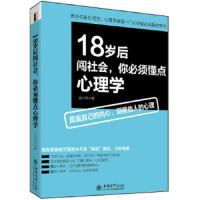 18岁后闯社会,你必须懂点心理学 9787542945280 正版 云中轩 立信会计出版社