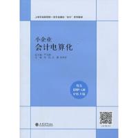 小企业会计电算化 9787542949813 正版 苏红 吕薇 朱丹萍 立信会计出版社