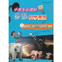 中学生必读的图解科学漫画(1寻找生活中的科学原理)/大能力学习丛书 9787543483903 正版 (韩)金泰镒 等著