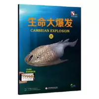 生命大爆发(Ⅱ盖亚斯星球AR全息绘本) 9787543972971 正版 上海玉屋粟信息科技股份有限公司 上海科学技术文