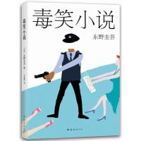 毒笑小说 (日)东野圭吾|译者-李盈春 9787544279598 正版 *** 著,李盈春 译 南海出版公司