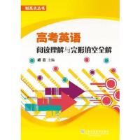 高考英语阅读理解与完形填空全解 9787544641029 正版 胡云主编;潘志强审订 上海外语教育出版社