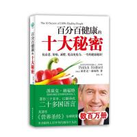 百分百健康的十大秘密 9787544728577 正版 (英)赫福特 译林出版社