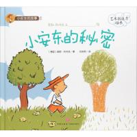 小安东的秘密(艺术创造力培养) 9787545525830 正版 奥勒·科内克","任庆莉 天地出版社