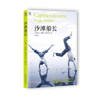 沙滩船长 9787546147222 正版 (巴西)亚马多 著,王渊 译 黄山书社
