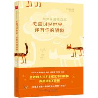 无需讨好世界,你有你的骄傲 9787547037331 正版 (日)猫丸编辑部,王倩倩译 万卷出版公司