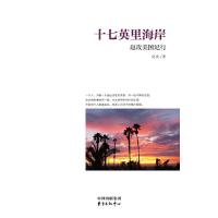 十七英里海岸:赵玫美国纪行 9787547304877 正版 赵玫 著 东方出版中心