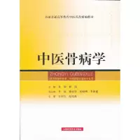 中医骨病学(供中医骨伤专业中西医结合临床专业用全国普通高等教育中医药类精编教材) 9787547809921 正版 张