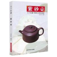 紫砂壶 天下收藏 9787547835005 正版 毛*步 编著 上海科学技术出版社