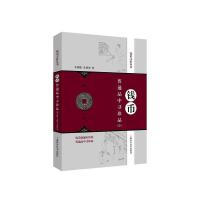 钱币普通品中寻珍品 9787547837795 正版 不详 上海科学技术出版社