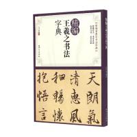 精编王羲之书法字典 9787548030980 正版 江西美术出版社